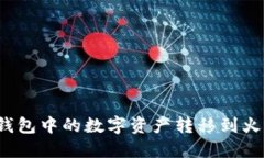 如何将TP钱包中的数字资产