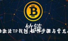 如何成功激活TP钱包：操作