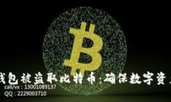 ### 如何防止钱包被盗取比