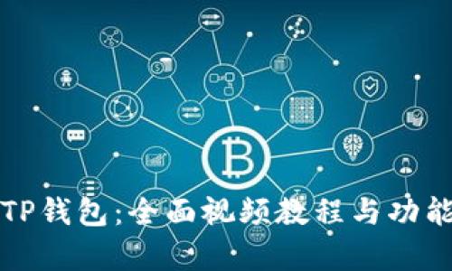 如何使用TP钱包：全面视频教程与功能操作解析