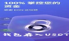 标题: 火币钱包存入USDT的
