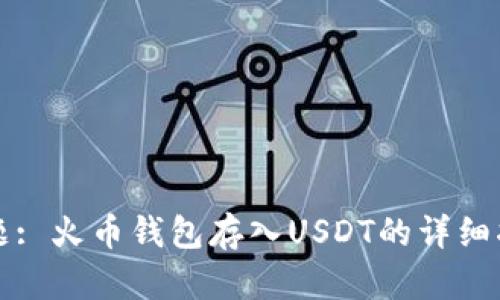 标题: 火币钱包存入USDT的详细指南