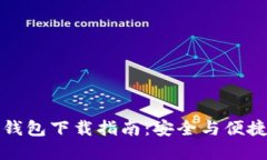 以太坊钱包下载指南：安
