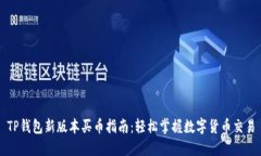 TP钱包新版本买币指南：轻