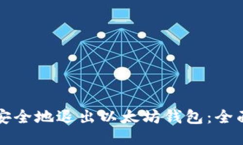如何安全地退出以太坊钱包：全面指南