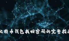 比特币钱包找回密码的完