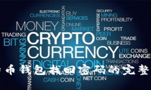 比特币钱包找回密码的完整指南