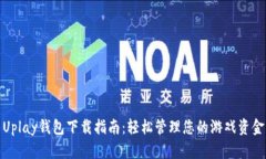 Uplay钱包下载指南：轻松管