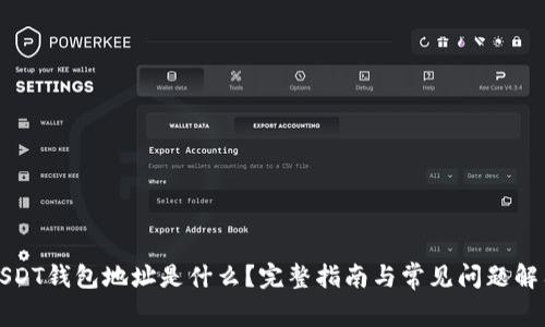 USDT钱包地址是什么？完整指南与常见问题解答