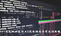 USDT钱包地址是什么？完整