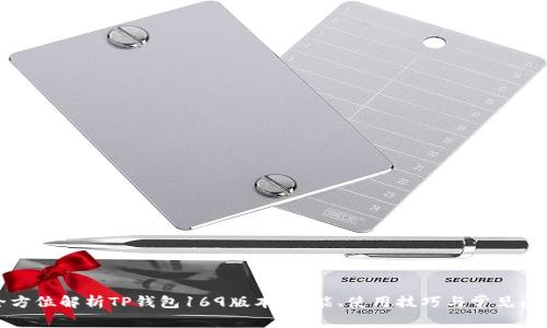 全方位解析TP钱包169版本：功能、使用技巧与常见问题