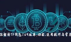 全方位解析TP钱包169版本：