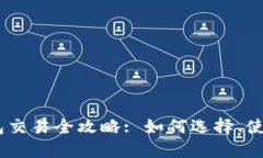 标题USDT钱包交易全攻略