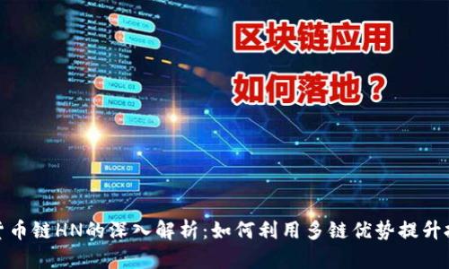 TP钱包货币链HN的深入解析：如何利用多链优势提升投资价值