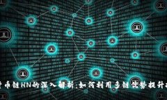 TP钱包货币链HN的深入解析