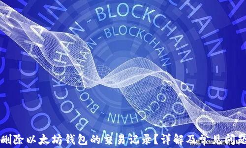
如何删除以太坊钱包的交易记录？详解及常见问题解析