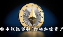 ### 比特币钱包详解：你的