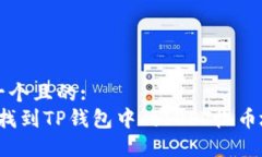 思考一个且的:  “如何找