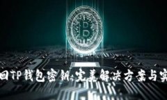 如何找回TP钱包密钥：完美