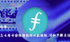 思考的标题TP钱包怎么将币