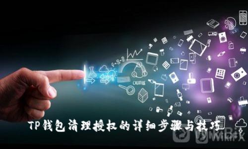 TP钱包清理授权的详细步骤与技巧