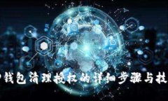 TP钱包清理授权的详细步骤