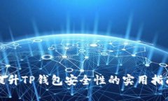 提升TP钱包安全性的实用指