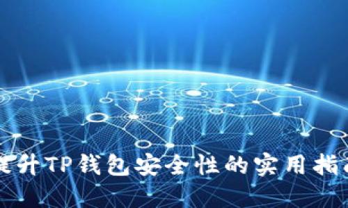 提升TP钱包安全性的实用指南