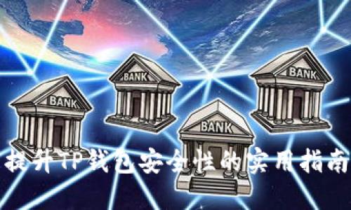 提升TP钱包安全性的实用指南