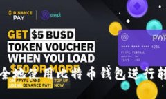 如何安全地使用比特币钱