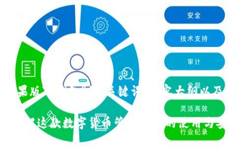 好的，以下是关于“苹果版TP钱包”的、关键词、内容大纲以及相关问题的详细介绍。

苹果版TP钱包：全面了解这款数字货币管理工具的使用与安全性