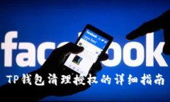 TP钱包清理授权的详细指南