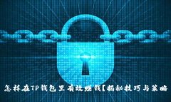 怎样在TP钱包里有效赚钱？