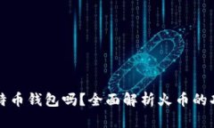 火币是比特币钱包吗？全