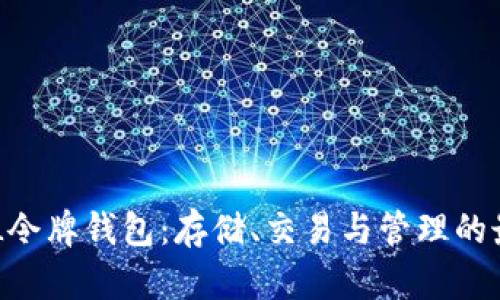 了解SOL令牌钱包：存储、交易与管理的最佳选择