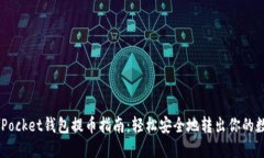 Token Pocket钱包提币指南：