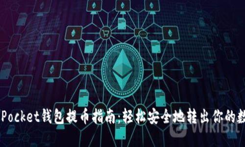 Token Pocket钱包提币指南：轻松安全地转出你的数字资产