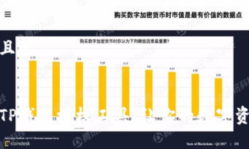 思考一个且的


如何使用TP钱包授权工具，让你的数字资产更安全