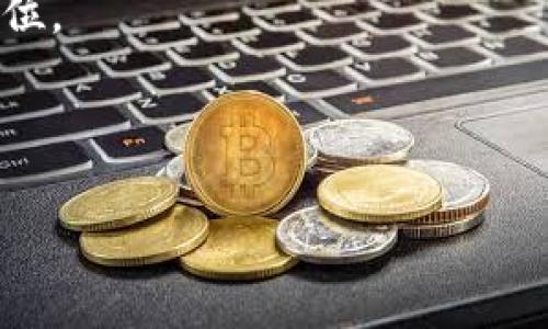 बैओ蒂TP钱包转账安全性解析：你需要知道的五个要点/बैओ蒂  
TP钱包, 转账安全, 数字资产, 区块链, 钱包安全/guanjianci  

### 内容主体大纲

1. **引言**
   - 介绍TP钱包及其功能
   - 说明转账安全性的重要性

2. **TP钱包的基本功能**
   - 钱包的定义和作用
   - TP钱包的特色功能
   - 用户如何使用TP钱包进行转账

3. **TP钱包转账的安全性分析**
   - TP钱包的安全技术架构
   - 加密技术与用户隐私保护
   - 资金转移中的风险评估

4. **如何确保TP钱包转账的安全**
   - 用户该采取的安全措施
   - 识别潜在的安全威胁
   - 常见的安全误区及其避免方法

5. **TP钱包转账与其他钱包的比较**
   - TP钱包与知名钱包的安全性对比
   - 用户体验与操作便捷性

6. **类似钱包的安全性讨论**
   - 其他数字钱包的安全机制
   - 如何选择安全性高的钱包

7. **总结**
   - 对TP钱包转账安全性的总结
   - 对未来钱包安全的展望

### 内容正文

#### 引言

随着数字货币的普及，越来越多的人开始使用电子钱包进行资金的交易和管理。其中，TP钱包作为一款功能强大的数字资产管理工具，受到了用户的广泛关注。对于任何数字钱包而言，转账的安全性都是用户最为关心的问题之一。为了保护用户的资产安全，了解TP钱包的转账安全性极为重要。

#### TP钱包的基本功能

TP钱包是一种数字资产钱包，用户可以通过它进行虚拟货币存储、转账及交易等操作。它不仅支持多种数字货币的存储，还为用户提供了便捷的交易服务。

TP钱包的特色功能还包括对交易过程的实时监控、资产的多重签名保护以及私钥的离线存储等。这些功能让用户更容易管理自己的财富，同时增加了安全性。

使用TP钱包进行转账时，用户只需输入接收方的地址及转账金额，经过钱包内部的安全认证后，即可完成交易。这样便捷的操作使得TP钱包在用户中变得愈发流行。

#### TP钱包转账的安全性分析

TP钱包在设计时注意到了安全性问题。它的安全技术架构包括数据加密、双重验证以及多层网络防护等。通过引入先进的加密算法，TP钱包能够有效防止用户数据被恶意获取。此外，TP钱包还对用户的隐私进行了仔细的保护，确保用户的隐私信息不被外泄。

在资金转账过程中，TP钱包会对交易进行实时监控，以便在发现异常时立即发出警报。这一机制能够在一定程度上防止资金损失，从而降低安全风险。

#### 如何确保TP钱包转账的安全

为了确保TP钱包转账的安全，用户应当采取多种安全措施。首先，使用强密码和双重验证是保护账户安全的基本要求。其次，用户需要定期更改密码，并且确保设备的安全，避免使用公共Wi-Fi进行资金操作。

用户还需学会识别潜在的安全威胁，例如：钓鱼网站和恶意软件等。通过增强自身的安全意识，用户能够更有效地保护自己的资产。

此外，许多用户在使用钱包时常常忽视备份私钥的重要性。建议用户定期备份私钥，并将其存放在安全的地方，确保在意外丢失设备时不会导致资产损失。

#### TP钱包转账与其他钱包的比较

在对比TP钱包与其他知名钱包如MetaMask、Trust Wallet时，TP钱包在安全性和用户体验方面都表现不凡。TP钱包的多重签名和加密技术为其提供了更高的安全保证。

而在用户体验方面，TP钱包在界面设计和功能实现上也颇具人性化，用户可以轻松上手。相比之下，有些钱包在功能及安全性上略显不足，可能会影响用户资产的安全。

#### 类似钱包的安全性讨论

市面上还有多款数字钱包，例如硬件钱包和其他软件钱包。硬件钱包普遍被认为是安全性最高的存储方案，因为其私钥不会被连接至互联网。但相对的，它的使用也需具备一定的技术门槛。

选择安全性比TP钱包更高的钱包时，不仅需要关注其技术性能，还应考虑用户隐私保护能力、智能合约支持以及资金交易费用等因素。

#### 总结

综上所述，TP钱包的转账安全性在技术层面得到了有效保障，但用户自身的安全防护意识同样重要。面对不断变化的市场环境和安全威胁，用户需要时刻保持警惕，了解最新的安全措施和风险防范技巧。未来，随着区块链技术和虚拟货币的发展，钱包安全问题也将更引人关注。

### 相关问题

#### 问题一：TP钱包是如何保护用户的私钥安全的？

TP钱包私钥安全保护机制

TP钱包使用多种技术措施来保护用户的私钥安全，以下是几种主要的保护机制：

1. **离线存储：** TP钱包将用户的私钥存储在设备上（如手机或电脑）的安全区域，不会将其上传到云端或服务器。这种离线存储方式可以有效防止黑客通过网络攻击获取私钥。

2. **加密技术：** TP钱包对私钥进行加密处理，用户在使用钱包时需要输入密码进行解密。这一过程确保了即使设备被盗取，攻击者也无法直接获取用户的私钥。

3. **多重签名：** 在进行大额交易时，TP钱包要求用户进行多次签名确认，进一步提高了交易的安全性。这种方法有效防止了未经授权的交易。

4. **安全警报系统：** TP钱包内置的安全警报系统会实时监控用户的账户活动，并在发现异常操作时自动发出警报，以便用户及时采取措施保护自己的资产。

通过以上措施，TP钱包在确保用户私钥安全方面做出了极大的努力，有效地降低了资产被盗的风险。

#### 问题二：如何防止TP钱包被盗？

防止TP钱包被盗的有效方法

用户在使用TP钱包时需注意以下几点来防止钱包被盗：

1. **使用强密码和双重认证：** 创建一个复杂的密码，并启用双重认证功能，可以有效增强账户安全性。双重认证意味着即使密码被盗，攻击者也无法轻易访问账户。

2. **定期更改密码：** 用户应定期更改TP钱包的密码，以防止长期使用同一密码带来的风险。密码的定期更换可以有效降低被破解的可能性。

3. **注意设备安全：** 用户应定期更新手机或电脑的操作系统和安全软件，确保设备不受恶意软件和病毒的侵害。另外，避免在公共Wi-Fi网络上进行重要交易，以防信息被窃取。

4. **备份私钥：** 用户应定期备份私钥，并将备份存储在安全地方（如纸质备份或加密USB）。万一丢失设备，用户也能通过备份恢复资产。

5. **警惕钓鱼网站：** 许多攻击者利用钓鱼网站获取用户账户信息。用户在登录TP钱包时需确保访问的是官方网站，且网址的HTTPS协议完整无误。

通过以上防护措施，用户可以大幅提高TP钱包的安全性，减少被盗的风险。

#### 问题三：TP钱包是否支持多种数字货币的转账？

TP钱包对多种数字货币的支持

是的，TP钱包支持多种数字货币的存储和转账，包括但不限于以下几种：

1. **比特币（BTC）：** TP钱包允许用户安全地存储和转账比特币，这是一种最主流的数字货币。

2. **以太坊（ETH）：** 支持以太坊及其ERC-20代币，用户可以在TP钱包中进行方便的以太坊转账和交易。

3. **其他热门数字货币：** TP钱包还支持多种其他热门数字货币，如莱特币（LTC）、瑞波币（XRP）等，用户可根据需求进行合适的选择。

4. **跨链功能：** 一些版本的TP钱包甚至支持跨链交易，用户可在不同区块链之间进行资产转移，为资产管理提供更大的灵活性。

总的来说，TP钱包的多币种支持功能满足了不同用户的需求，使得资产管理更加便捷。

#### 问题四：如何处理TP钱包转账失败的情况？

处理TP钱包转账失败的方法

如果在使用TP钱包进行转账时出现失败情况，用户可以按照以下步骤处理：

1. **检查网络连接：** 确保设备的网络连接稳定。网络不稳定可能会导致交易请求未能及时发送。

2. **确认接收方地址：** 再次确认输入的接收方地址是否正确，输入错误的地址可能导致转账失败或资产丢失。

3. **查看交易手续费：** 有些交易在未支付足够的手续费时可能会被拒绝，因此用户应确认所设置的手续费是否合理。

4. **等待入账确认：** 有时转账可能会因为区块链网络拥堵而延迟确认。用户可以选择在一段时间后继续查看交易状态。

5. **查阅官方支持：** 如果问题仍未解决，用户可以查阅TP钱包的官方网站或客户支持，了解该如何进一步处理。

结合以上措施，用户可以有效应对TP钱包转账失败的情况，保障交易顺利进行。

#### 问题五：TP钱包的手续费是怎么收取的？

TP钱包的手续费收取方式

TP钱包在进行转账时会收取一定的手续费，具体收费标准主要取决于以下几个因素：

1. **转账金额：** 手续费通常与转账金额相关联，较高的转账金额可能会导致相应增加的手续费。

2. **网络拥堵程度：** 在区块链网络繁忙时，用户可能需要支付更高的手续费以确保交易能够快速被确认。如果用户希望交易尽快完成，可以通过提高手续费的方式实现。

3. **代币类型：** 不同的数字资产在转账时的手续费标准可能会有所不同，因此建议用户事先了解所使用代币的手续费结构。

4. **设定手续费：** 有些钱包允许用户自行设定手续费，用户可根据实际需要选择合适的费率。

总体而言，用户需留意TP钱包的手续费标准，并在转账时确保选择合理的手续费以避免不必要的损失。

#### 问题六：TP钱包的更新频率是怎样的？

TP钱包的更新频率与重要性

TP钱包的更新频率通常与项目的最新进展及安全性维护有关。开发团队会根据以下几个方面进行更新：

1. **安全补丁：** 为了确保用户资产安全，TP钱包会定期推出安全补丁，修复可能的漏洞和弱点。这种更新至关重要，用户应及时升级。

2. **新功能推出：** 随着技术的发展，TP钱包可能会新增各种功能，以提升用户体验和满足市场需求。用户应关注这些更新，以便充分利用新功能。

3. **兼容性更新：** 随着新的数字货币和区块链技术的产生，TP钱包也会定期更新以确保对各种代币的兼容性，避免因兼容性问题影响用户交易。

4. **用户反馈：** 开发团队会根据用户反馈进行相应的改进，提升整体用户体验。这说明用户的声音在钱包的更新中也占有重要地位。

总之，保持TP钱包的更新对于确保资金安全以及享受最佳用户体验十分必要，用户应定期检查并完成相应更新。 

如需更多内容或对某一方面进行更深入的探讨，请随时告知！