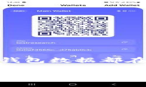 以下是基于“比特币钱包数据都在哪里”的内容示例  

比特币钱包数据的存储位置及安全性解析