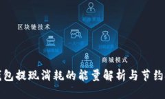 TP钱包提现消耗的能量解析