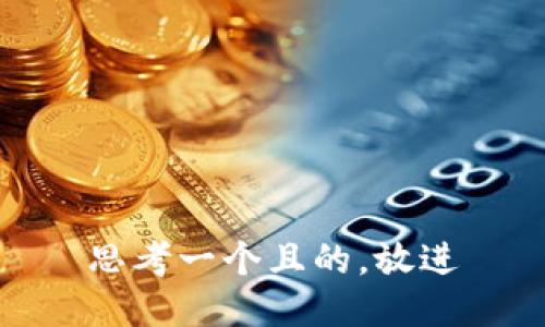 思考一个且的，放进