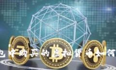 TP钱包中购买的虚拟货币如