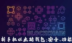 全面解析手机以太坊钱包