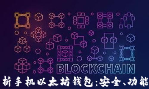 
全面解析手机以太坊钱包：安全、功能与推荐