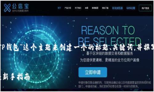 好的，让我们围绕“狗狗币与TP钱包”这个主题来创建一个的标题、关键词，并撰写内容大纲。以下是相关内容：


如何通过TP钱包存储狗狗币：新手指南