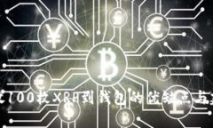 存放100枚XRP到钱包的优缺