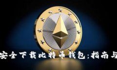 如何安全下载比特币钱包