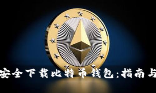 如何安全下载比特币钱包：指南与建议
