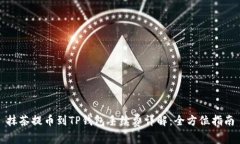 抹茶提币到TP钱包手续费详
